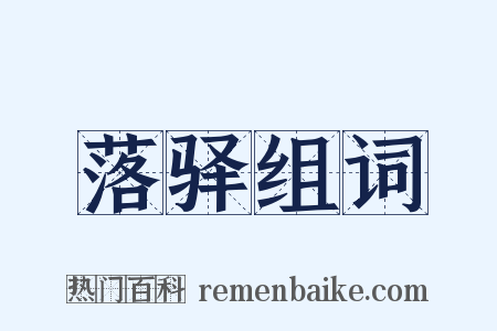 落驿组词是什么意思的图片